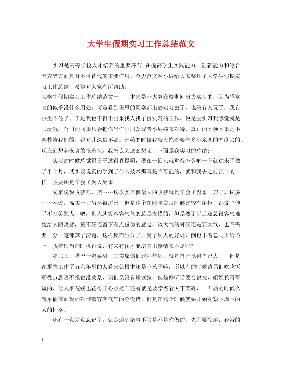 大学生假期实习工作总结范文 _第1页