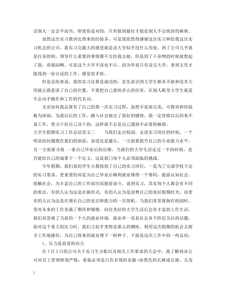 大学生假期实习工作总结范文 _第2页