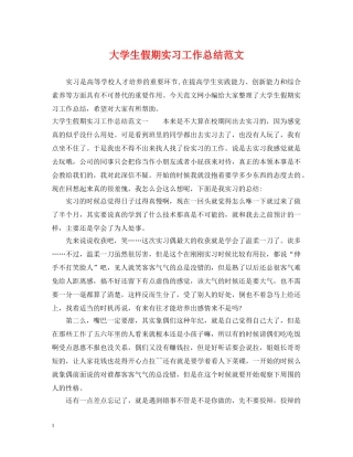 大学生假期实习工作总结范文 