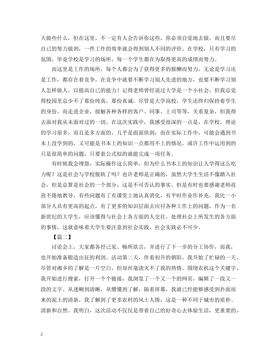 大学生假期社会实践活动总结范文2 _第2页