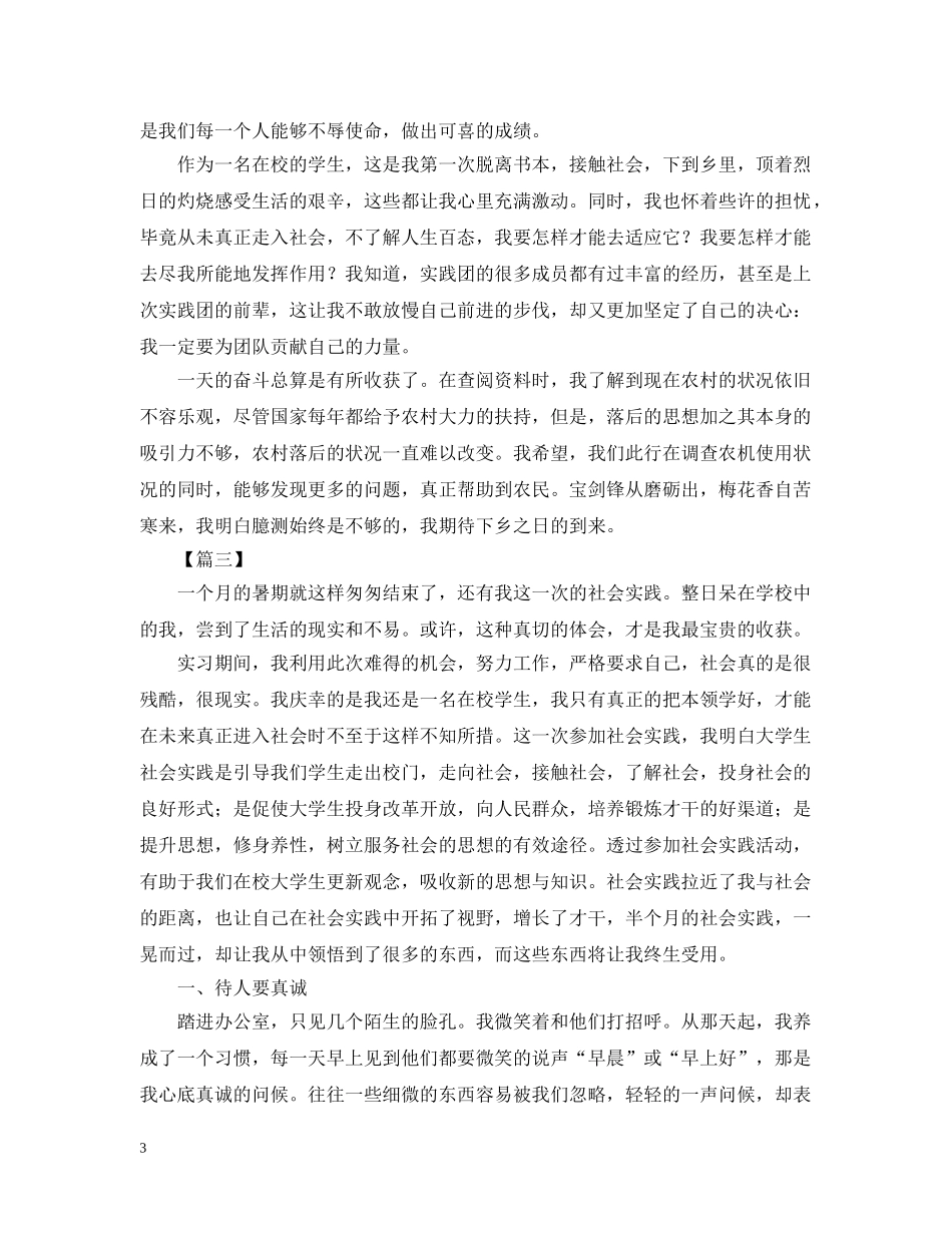 大学生假期社会实践活动总结范文2 _第3页
