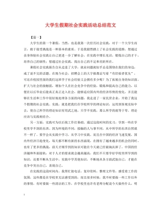 大学生假期社会实践活动总结范文2 