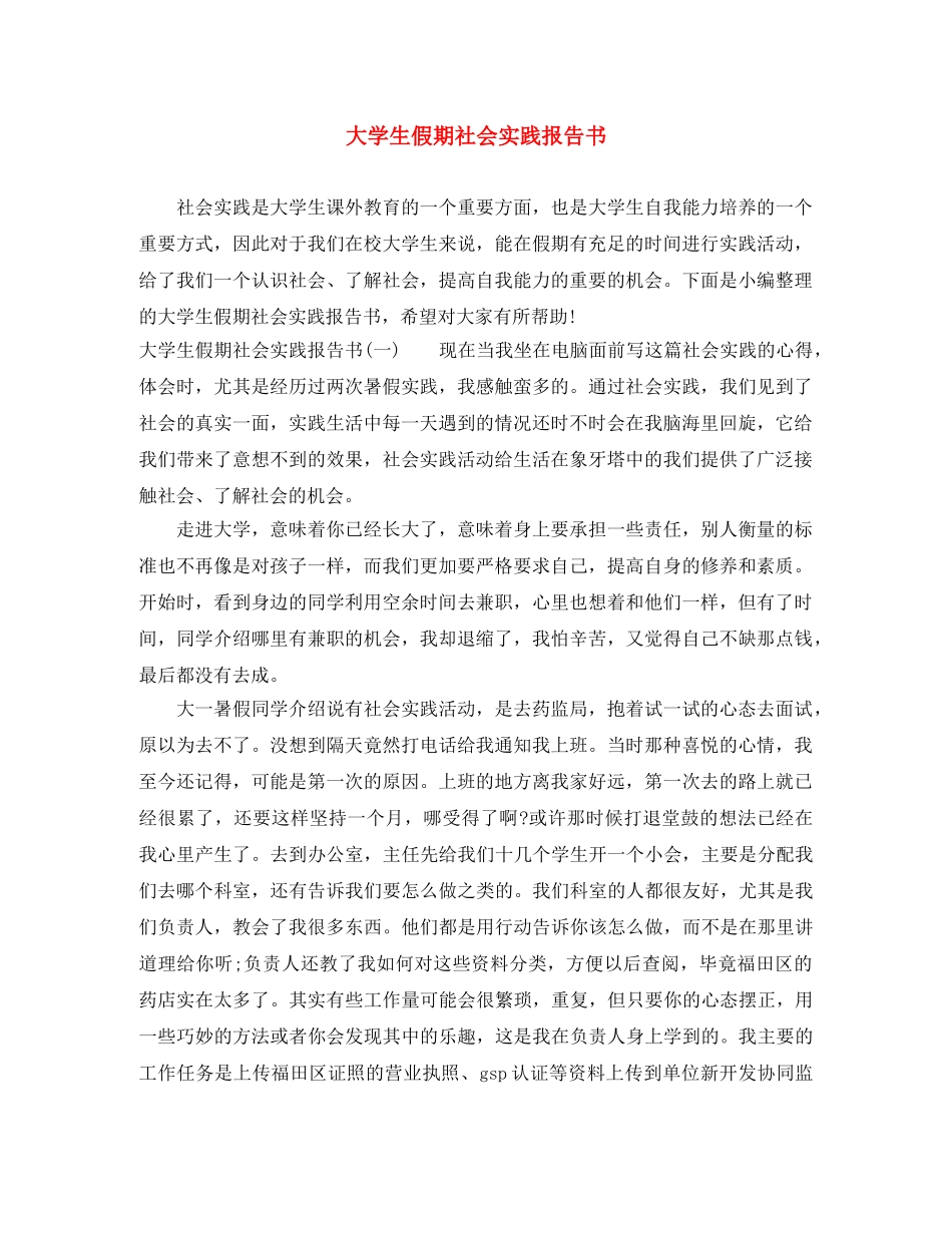 大学生假期社会实践报告书 _第1页