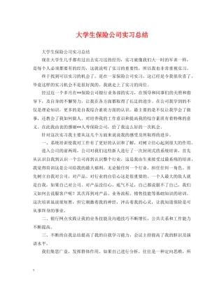 大学生保险公司实习总结 