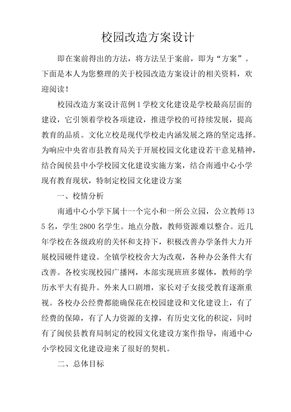 校园改造方案设计_第1页