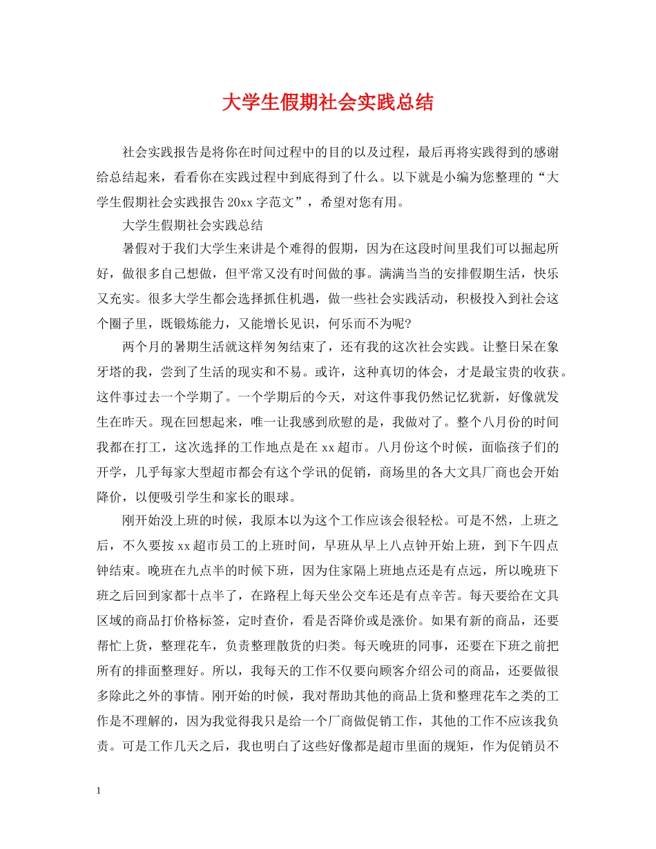 大学生假期社会实践总结 _第1页