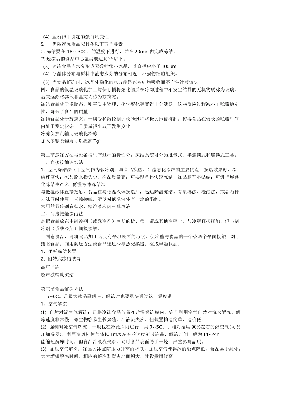 果蔬速冻加工_第3页