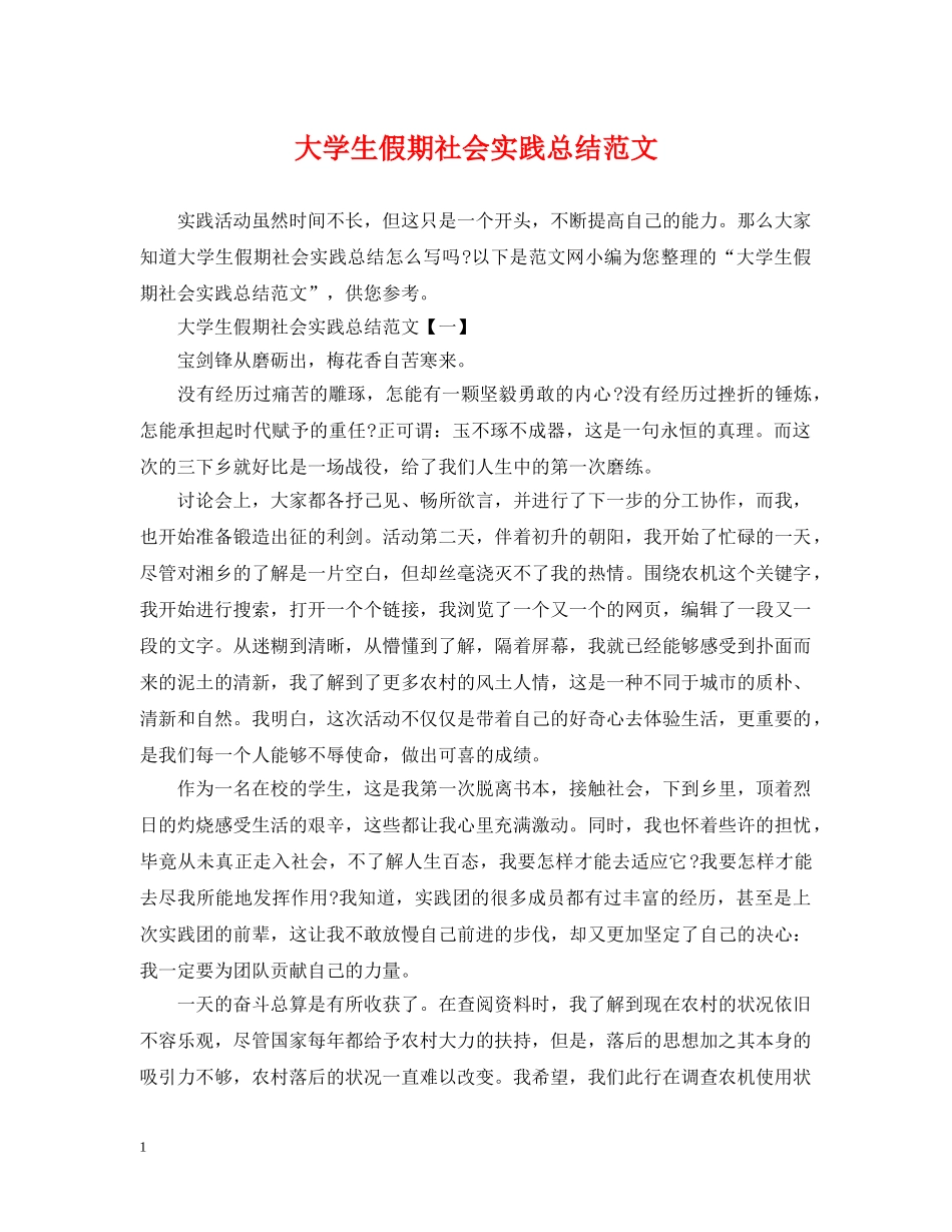大学生假期社会实践总结范文 _第1页