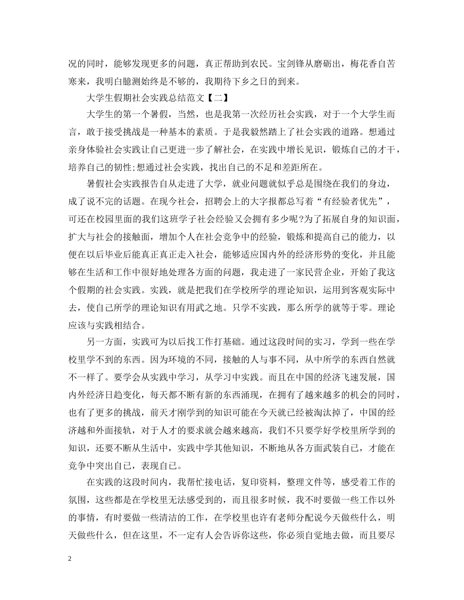 大学生假期社会实践总结范文 _第2页