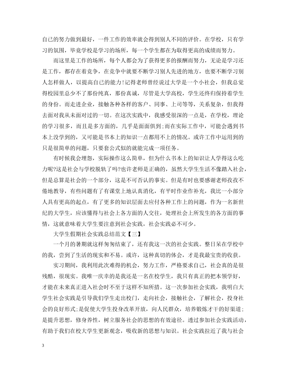 大学生假期社会实践总结范文 _第3页