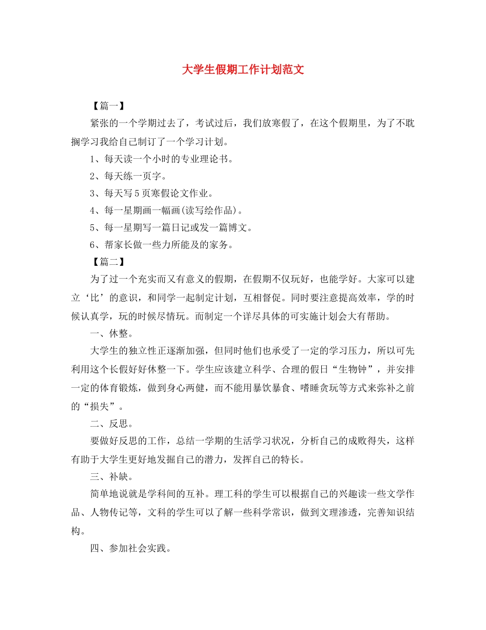 大学生假期工作计划范文 _第1页