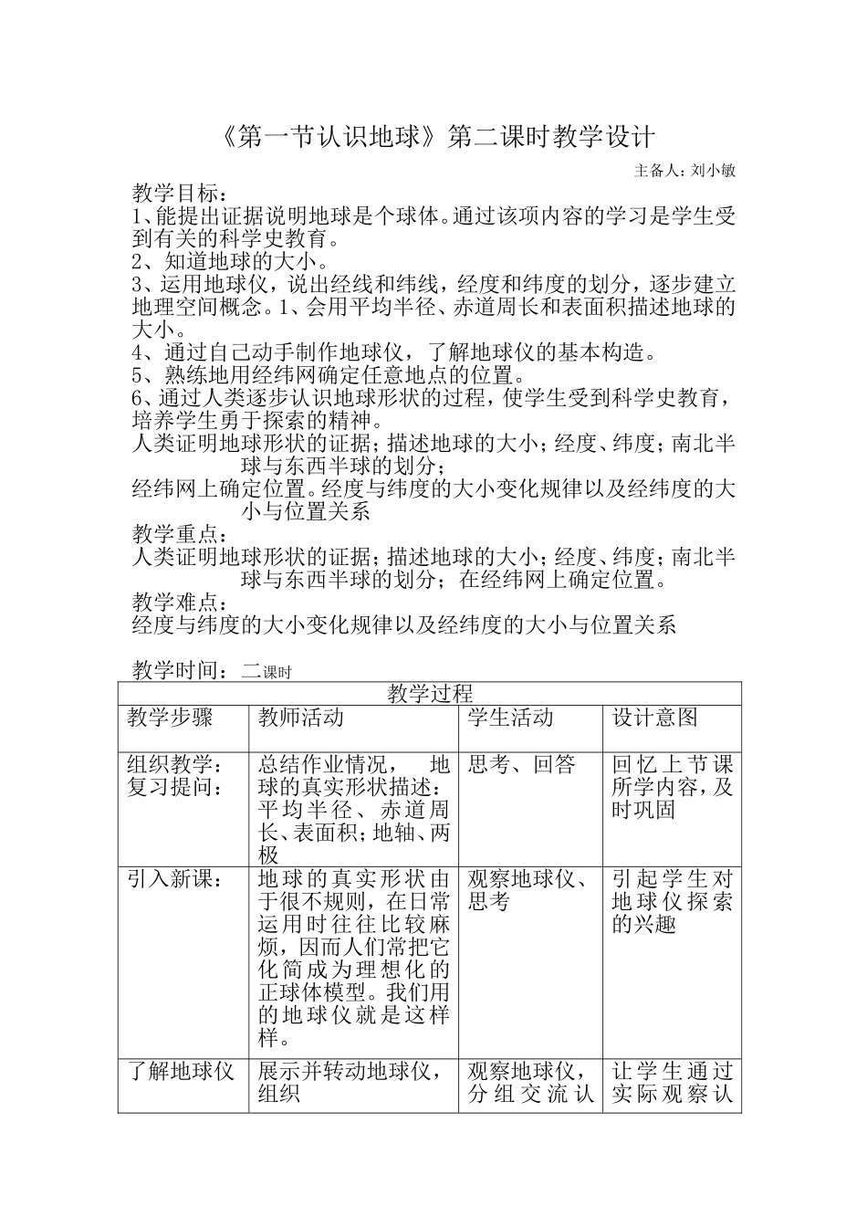 《第一节认识地球》第二课时教学设计_第1页