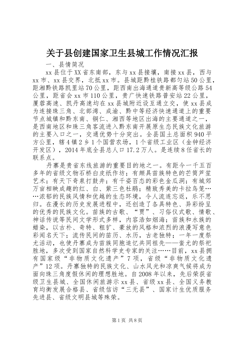 关于县创建国家卫生县城工作情况汇报_第1页