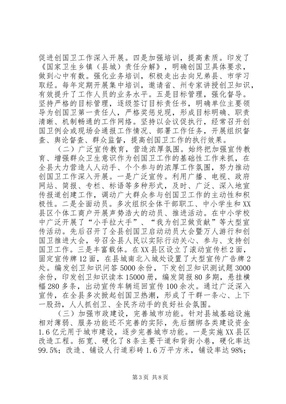 关于县创建国家卫生县城工作情况汇报_第3页