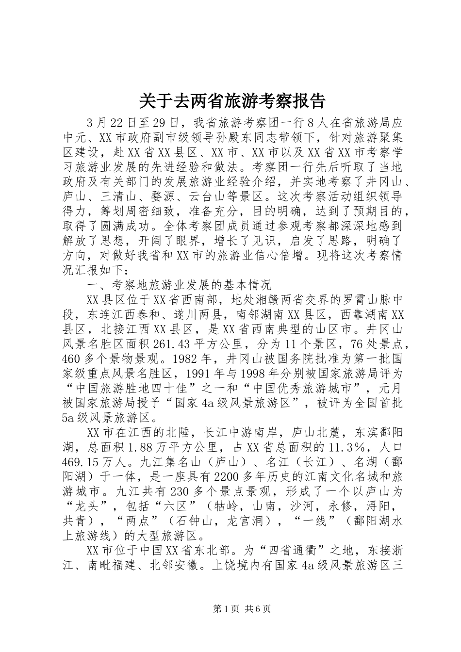 关于去两省旅游考察报告_第1页