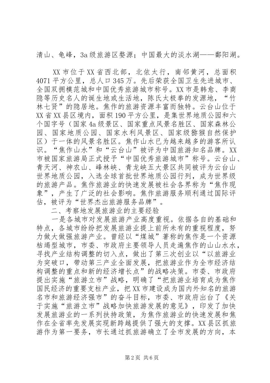 关于去两省旅游考察报告_第2页