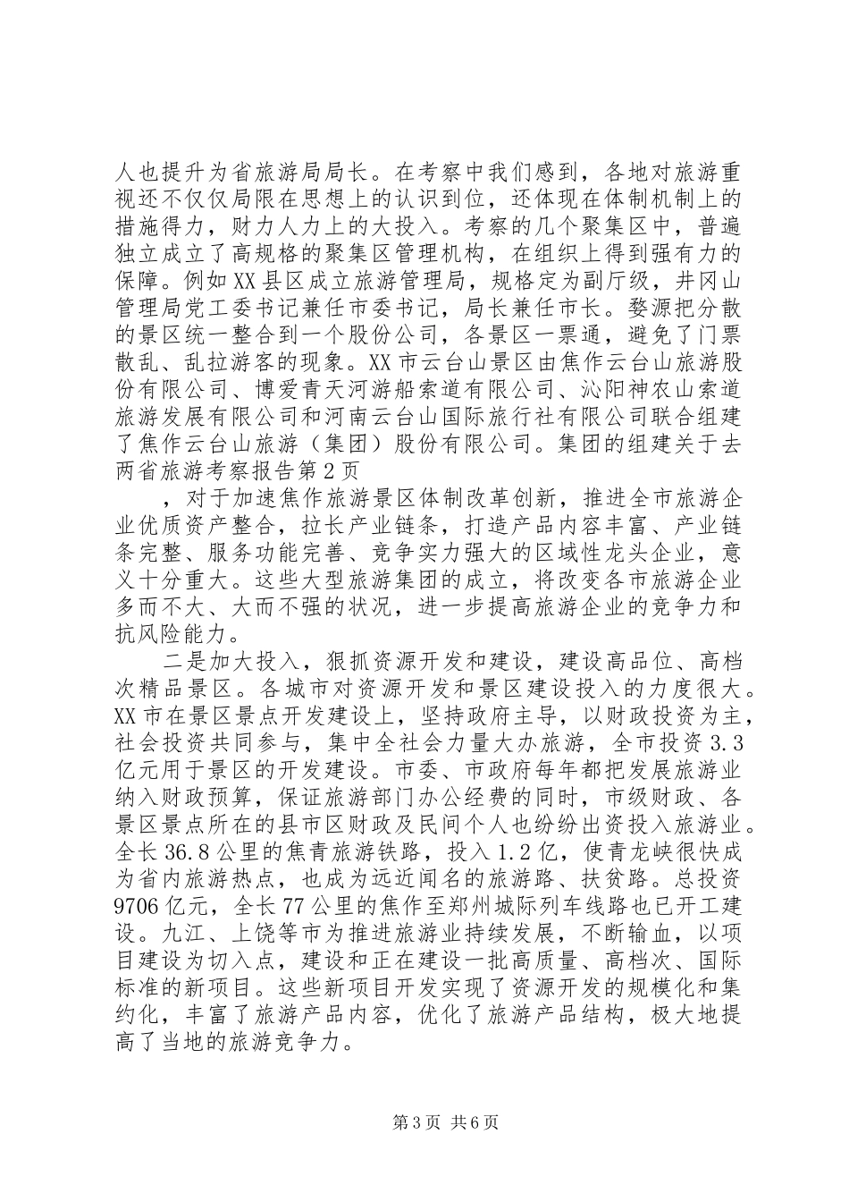 关于去两省旅游考察报告_第3页