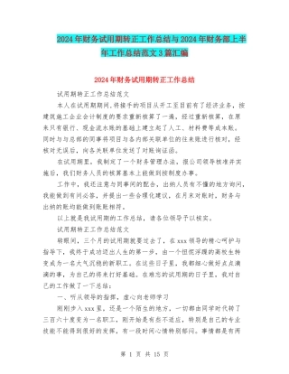 2024年财务试用期转正工作总结与2024年财务部上半年工作总结范文3篇汇编