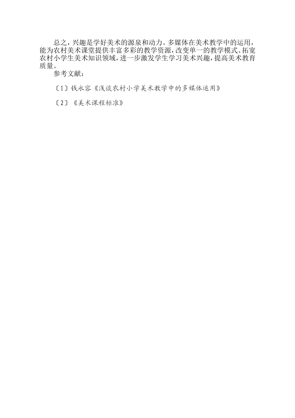 运用多媒体教学，提高农村小学美术教学质量_第3页