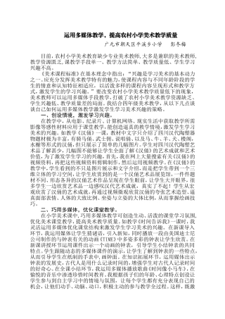 运用多媒体教学，提高农村小学美术教学质量