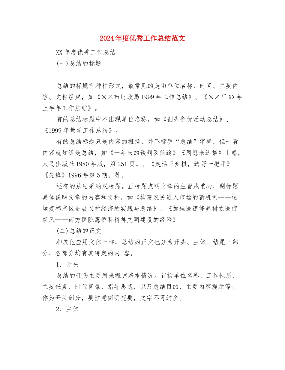 2024年度人大工作总结与2024年度优秀工作总结范文汇编_第3页