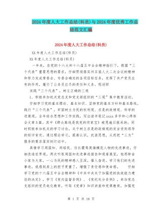 2024年度人大工作总结与2024年度优秀工作总结范文汇编