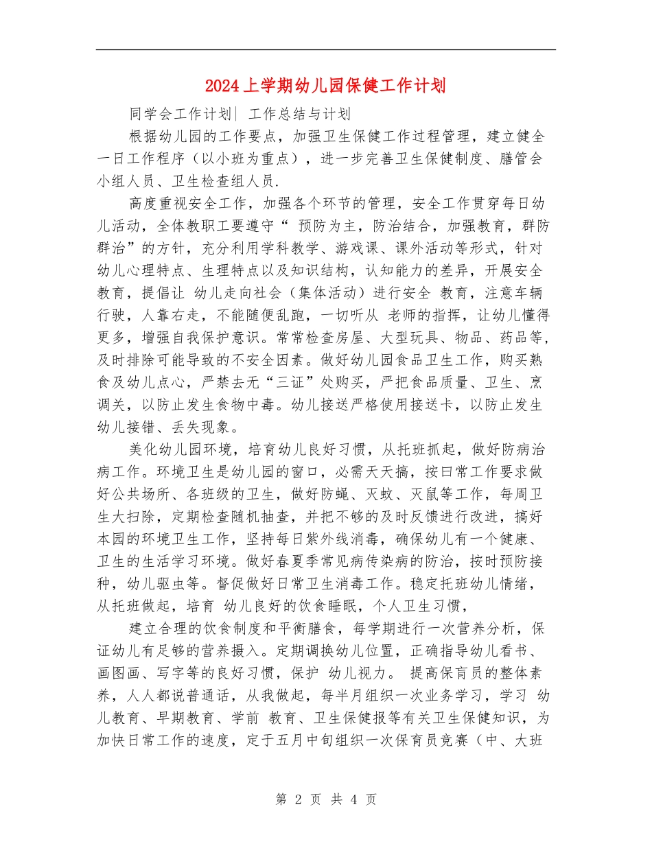 2024上学期幼儿园保健工作计划_第2页