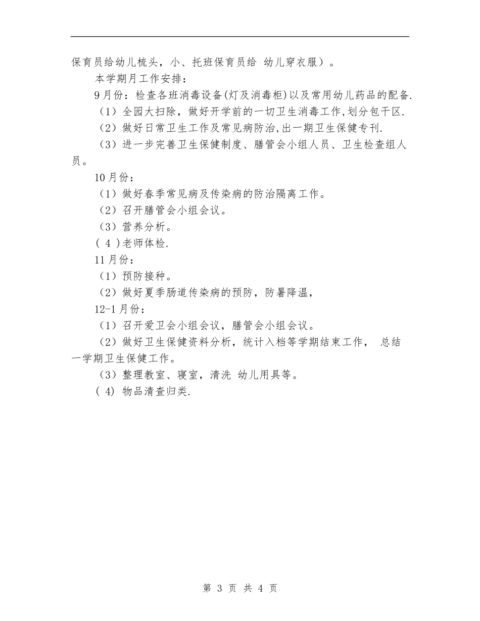 2024上学期幼儿园保健工作计划_第3页