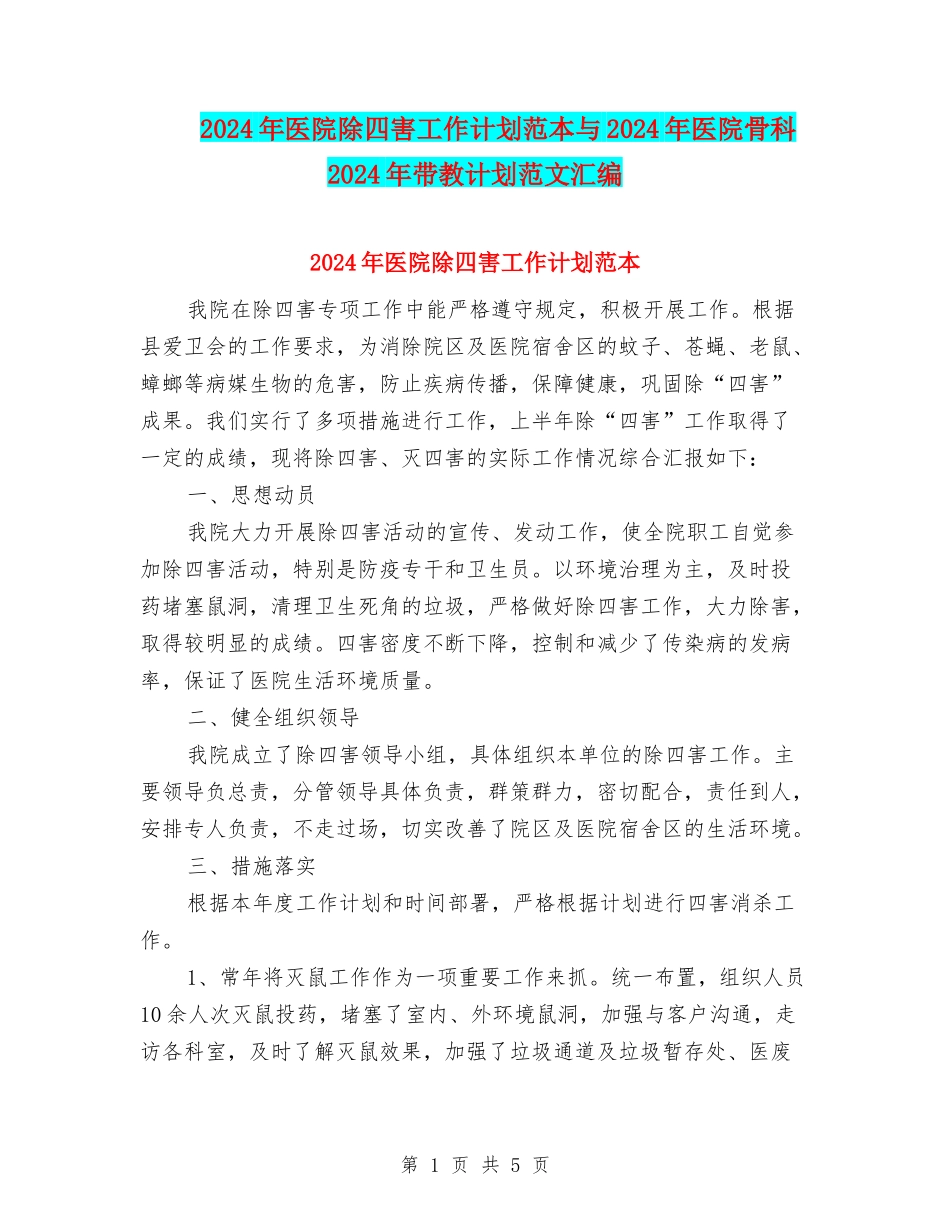 2024年医院除四害工作计划范本与2024年医院骨科2024年带教计划范文汇编_第1页