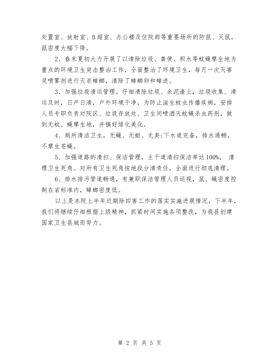2024年医院除四害工作计划范本与2024年医院骨科2024年带教计划范文汇编_第2页