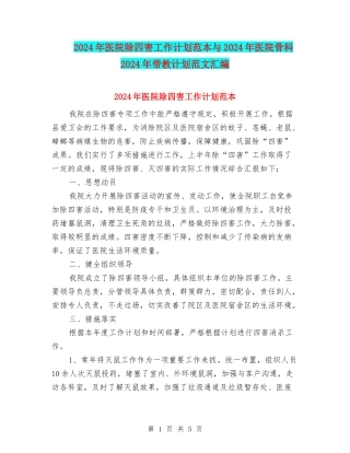 2024年医院除四害工作计划范本与2024年医院骨科2024年带教计划范文汇编