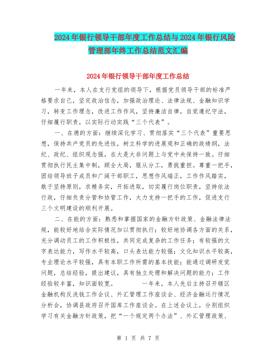 2024年银行领导干部年度工作总结与2024年银行风险管理部年终工作总结范文汇编_第1页