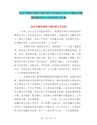 2024年银行领导干部年度工作总结与2024年银行风险管理部年终工作总结范文汇编