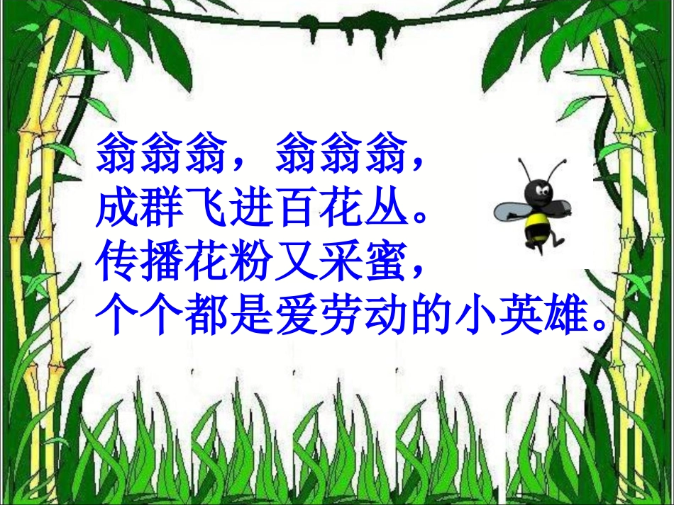 蜜蜂引路课件_第1页