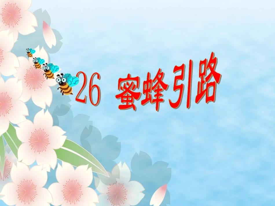 蜜蜂引路课件_第2页