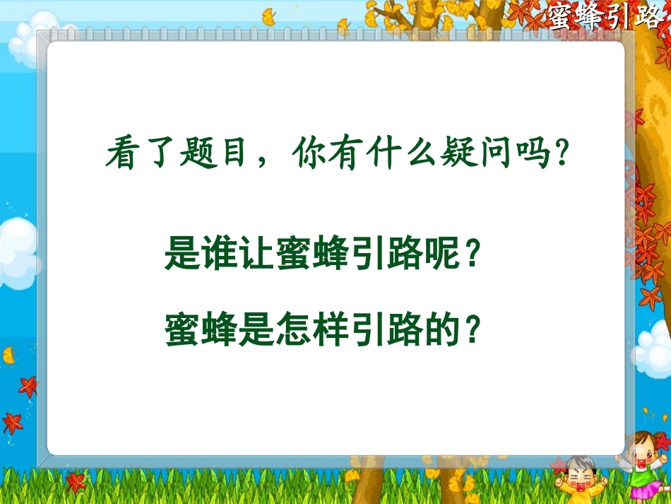 蜜蜂引路课件_第3页
