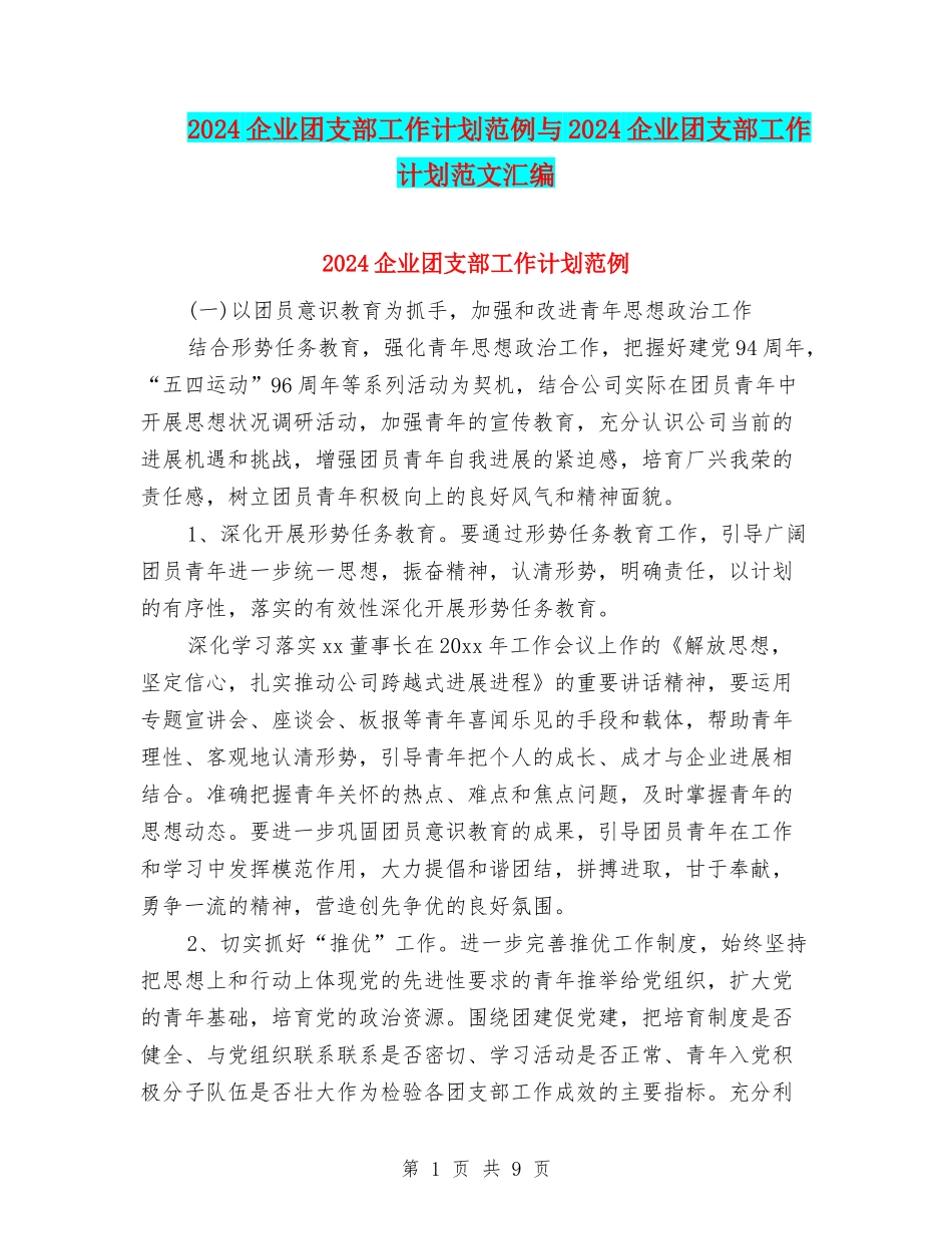 2024企业团支部工作计划范例与2024企业团支部工作计划范文汇编_第1页
