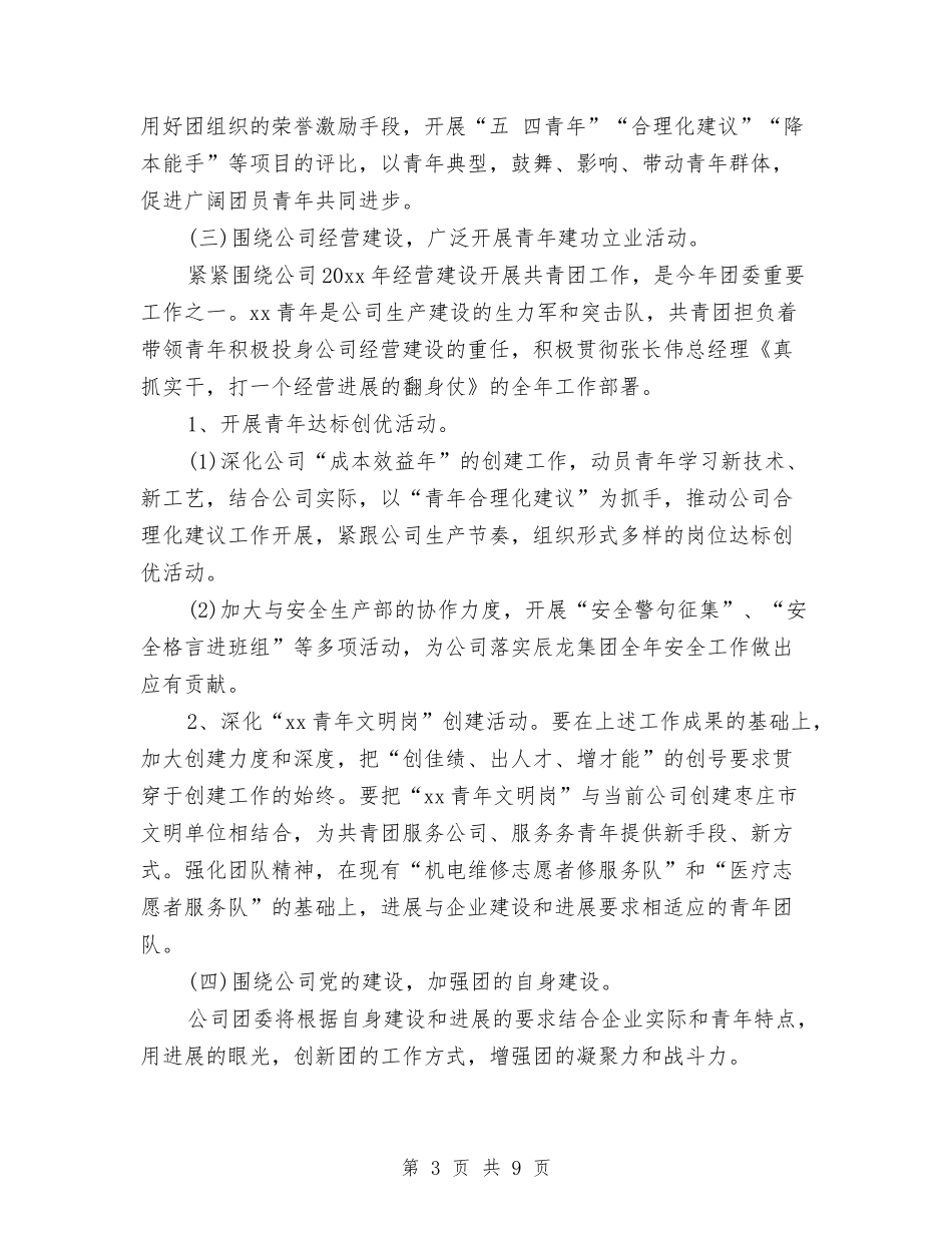 2024企业团支部工作计划范例与2024企业团支部工作计划范文汇编_第3页