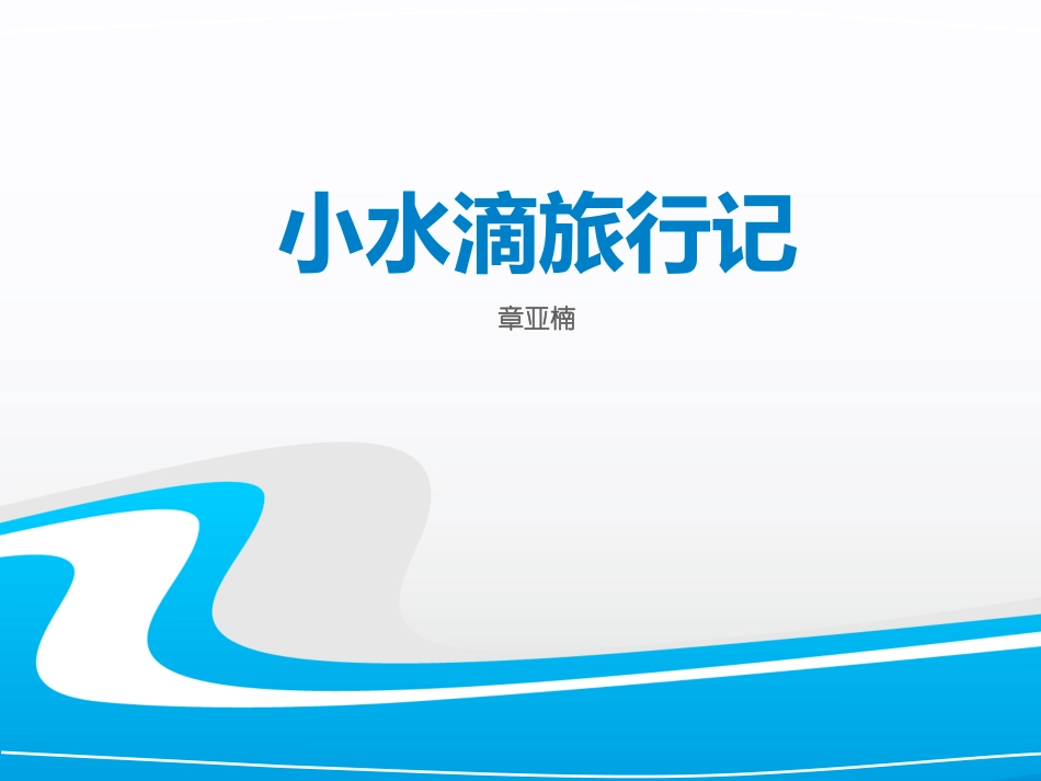 小水滴旅行记_第1页