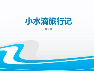 小水滴旅行记