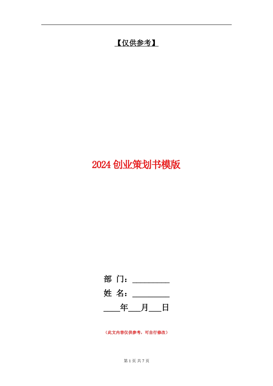 2024创业策划书模版_第1页