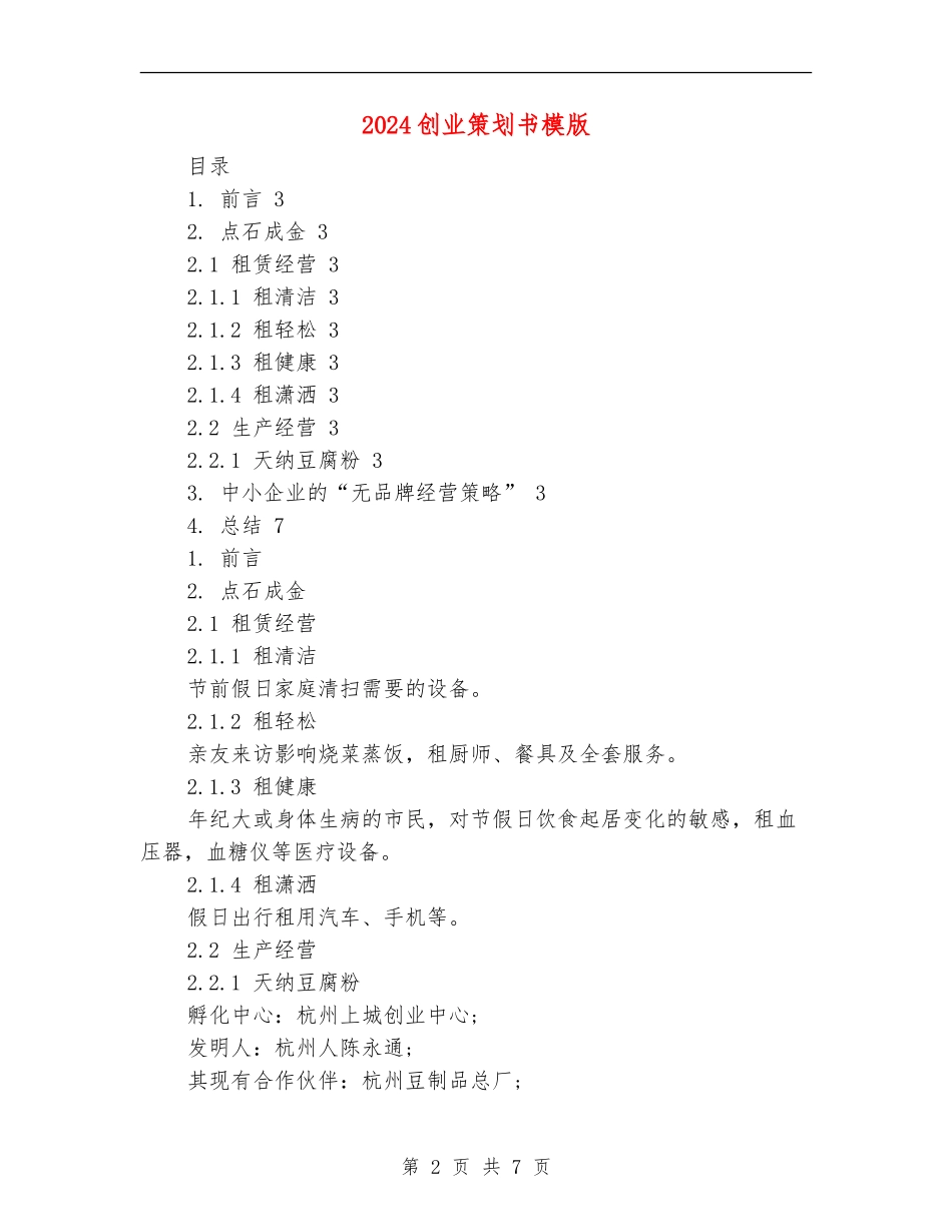 2024创业策划书模版_第2页