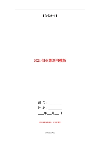 2024创业策划书模版