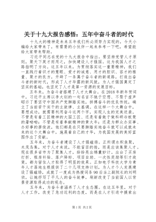 关于十九大报告感悟：五年中奋斗者的时代
