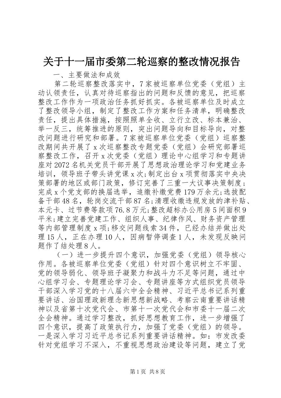 关于十一届市委第二轮巡察的整改情况报告_第1页