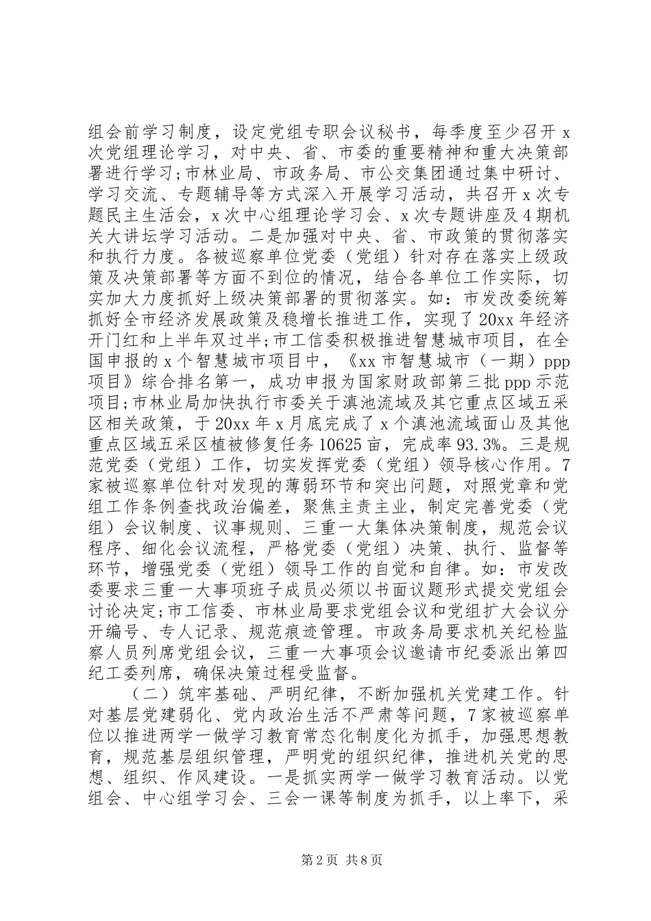 关于十一届市委第二轮巡察的整改情况报告_第2页