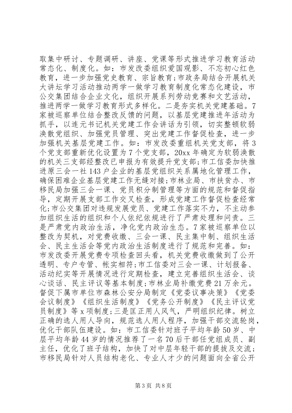 关于十一届市委第二轮巡察的整改情况报告_第3页