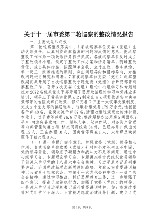 关于十一届市委第二轮巡察的整改情况报告