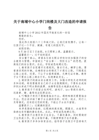 关于南埔中心小学门岗楼及大门改造的申请报告