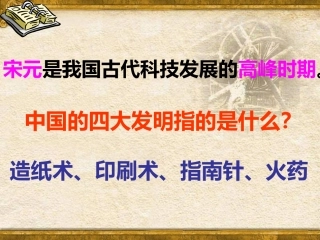 第13课灿烂的宋元文化（一）（36张）